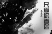 只为你着迷吉他谱 李秉成-只为你着迷六线谱G调指法编配