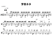 梦里水乡鼓谱 江珊《梦里水乡》架子鼓|爵士鼓|鼓谱+动态视频