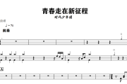 青春走在新征程鼓谱 时代少年团《青春走在新征程》架子鼓|爵士鼓|鼓谱+动态视频