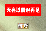 天亮以前说再见简谱 何野-天亮以前说再见简谱+动态视频G调