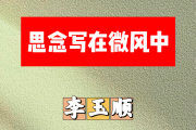 思念写在微风中简谱 李玉顺《思念写在微风中》简谱+动态视频F调