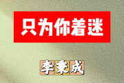 只为你着迷简谱 李秉成-只为你着迷简谱+动态视频D调