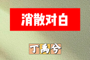 消散对白简谱 丁禹兮《消散对白》简谱+动态视频降A调