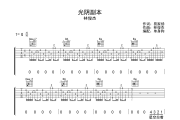 光阴副本吉他谱 林俊杰-光阴副本六线谱G调弹唱谱