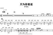 只为你着迷鼓谱 李秉成《只为你着迷》架子鼓|爵士鼓|鼓谱+动态视频