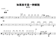 如果放手是一种解脱鼓谱 朱俊卫《如果放手是一种解脱》架子鼓|爵士鼓|鼓谱+动态视频