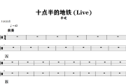 十点半的地铁 鼓谱 李健《十点半的地铁 》(Live)架子鼓|爵士鼓|鼓谱+动态视频