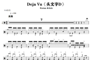 Deja Vu头文字D鼓谱 Various Artists《Deja Vu头文字D》架子鼓|爵士鼓|鼓谱+动态视频