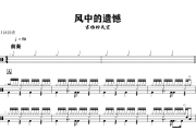 风中的遗憾鼓谱 吉他的天空《风中的遗憾》架子鼓|爵士鼓|鼓谱+动态视频
