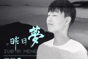 昨日梦鼓谱 溜溜蛋《昨日梦》架子鼓|爵士鼓|鼓谱