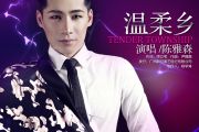 温柔乡鼓谱 陈雅森-温柔乡爵士鼓谱