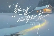 熬过风雪又一年吉他谱 刘阳阳《熬过风雪又一年》六线谱C调吉他谱