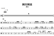 同行同往鼓谱 周深《同行同往》架子鼓|爵士鼓|鼓谱+动态视频