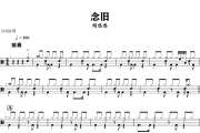 念旧鼓谱 阿悠悠《念旧》架子鼓|爵士鼓|鼓谱+动态视频