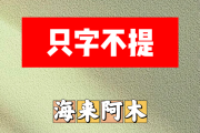 只字不提简谱 海来阿木-只字不提简谱+动态视频F调