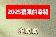 2025狠狠的幸福简谱 李发发《2025狠狠的幸福》简谱+动态视频降B调
