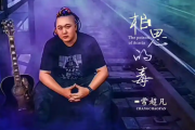 相思的毒吉他谱 常超凡《相思的毒》六线谱C调吉他谱