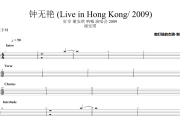 钟无艳 鼓谱 谢安琪《钟无艳 》(Live in Hong Kong/ 2009)架子鼓|爵士鼓|鼓谱