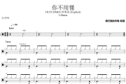 你不用懂鼓谱 J.Sheon《你不用懂》架子鼓|爵士鼓|鼓谱