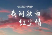我问秋雨红尘情吉他谱 张艺迈《我问秋雨红尘情》六线谱G调吉他谱
