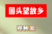 回头望故乡简谱 郑畅业《回头望故乡》简谱+动态视频降A调