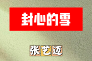 封心的雪简谱 张艺迈《封心的雪》简谱+动态视频降B调