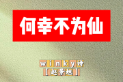 何幸不为仙简谱 winky诗[赵景旭]《何幸不为仙》简谱+动态视频降A调