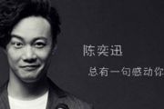 葡萄成熟时钢琴谱 陈奕迅《葡萄成熟时》五线谱|钢琴谱