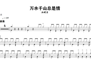 万水千山总是情鼓谱 汪明荃《万水千山总是情》架子鼓|爵士鼓|鼓谱+动态视频