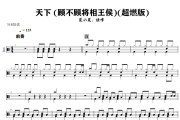 夏小夏、烃峰《天下 (顾不顾将相王侯)》(超燃版)架子鼓|爵士鼓|鼓谱+动态视频