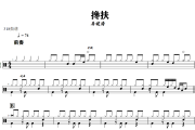 搀扶鼓谱 马健涛《 搀扶》架子鼓|爵士鼓|鼓谱+动态视频