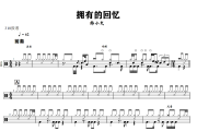 拥有的回忆鼓谱 韩小欠 《拥有的回忆》架子鼓|爵士鼓|鼓谱+动态视频
