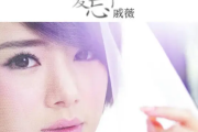 如果爱忘了吉他谱 戚薇《如果爱忘了》六线谱|吉他谱