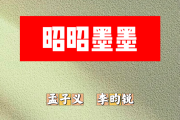 昭昭墨墨简谱 孟子义、李昀锐《昭昭墨墨》简谱+动态视频F调