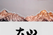 大山吉他谱 王睿卓《大山》六线谱C调指法编配吉他谱