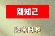 别知己简谱 海来阿木-别知己简谱+动态视频G调