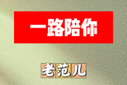 一路陪你简谱 老范儿《一路陪你》简谱+动态视频G调