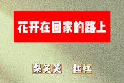 花开在回家的路上简谱 梨笑笑、杠杠《花开在回家的路上》简谱+动态视频降E调