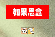 如果思念简谱 云飞《如果思念》简谱+动态视频降E调