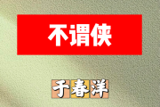 不谓侠简谱 于春洋《不谓侠》简谱+动态视频#C调