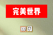 完美世界简谱 田园《完美世界》简谱+动态视频A调