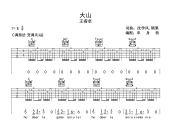 大山吉他谱 王睿卓-大山六线谱C调吉他谱