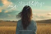 走不出回忆的牢吉他谱 田园《走不出回忆的牢》六线谱F调吉他谱