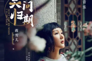莫问归期吉他谱 蒋雪儿《莫问归期》六线谱|吉他谱