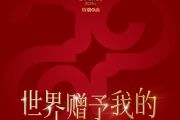 世界赠予我的鼓谱 王菲《世界赠予我的》架子鼓|爵士鼓|鼓谱