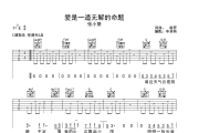 爱是一道无解的命题吉他谱 张小葵-爱是一道无解的命题六线谱C调