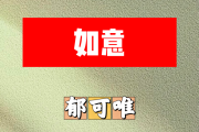 如意简谱 郁可唯《如意》简谱+动态视频降A调