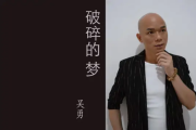 破碎的梦吉他谱 广东吴勇-破碎的梦六线谱C调吉他谱
