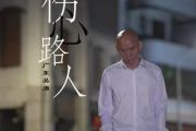 伤心路人吉他谱 广东吴勇-伤心路人六线谱