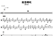 就是哪吒鼓谱 唐汉霄-就是哪吒架子鼓|爵士鼓|鼓谱+动态鼓谱